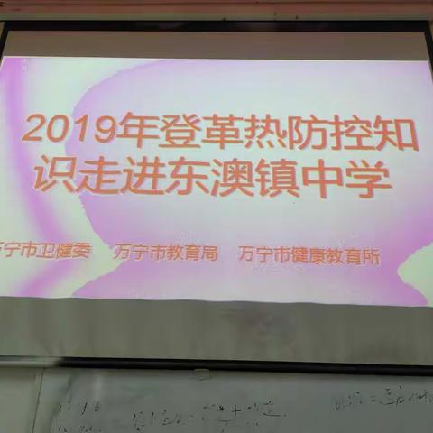 2019年登革热防控知识进校园暨东澳中学预防登革热宣传活动开展情况