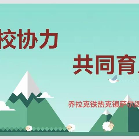 特克斯县乔拉克铁热克镇萨尔阔布小学“家校合力，共同育人”春季家长会