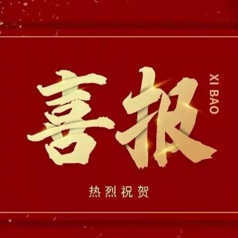 喜报！我市又一社区被命名为“全国综合减灾示范社区”