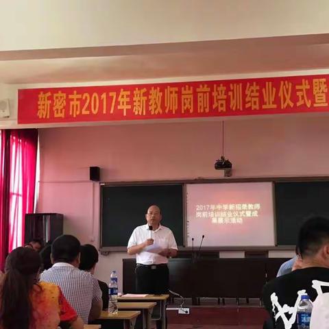 破茧成蝶今朝去  锦上添花明日成----新密市2017年中学新招录教师岗前培训工作圆满结束