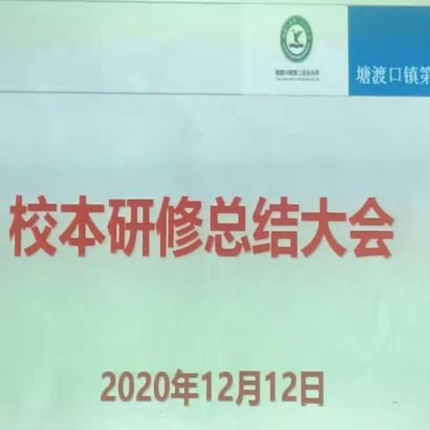 二完小校本研修总结大会