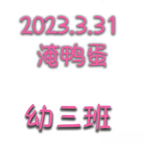 第二实验小学附属幼儿园2023.3.31幼3班《腌鸭蛋》