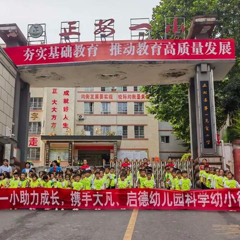 正安一小助力成长，携手启德幼儿园科学幼小衔接