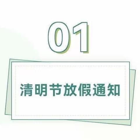 正安县启德幼儿园清明节放假通知