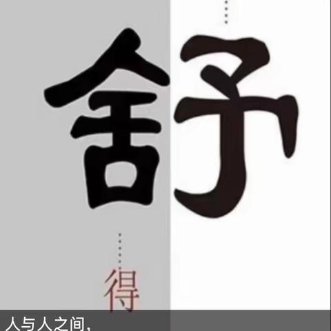 何为“舍”，啥是“得”