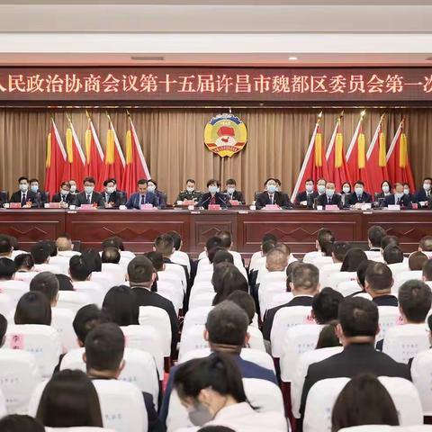 中国人民政治协商会议第十五届许昌市魏都区委员会第一次会议胜利闭幕