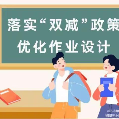 匠心独运求创新，提质减负落实效一一城西小学作业设计大赛记实