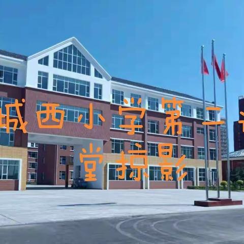 多彩课程，活力校园，演绎特色，快乐成长——“双减”背景下城西小学特色课程汇报展