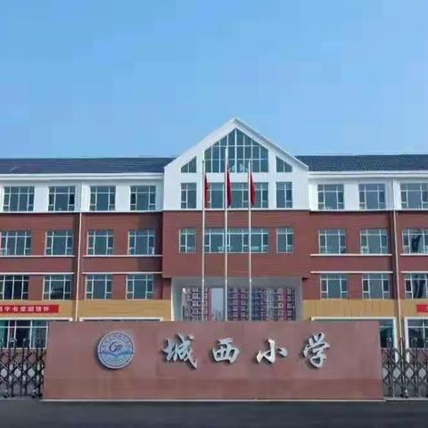 乘势扬帆，再续荣光——城西小学“查问题，找原因，定措施，促提升”主题教研活动