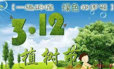 海北路小学3.12植树节倡议书