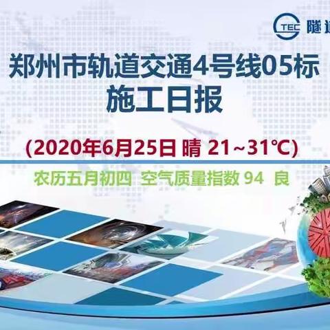 郑州市轨道交通4号线05标施工日报2020年6月25日