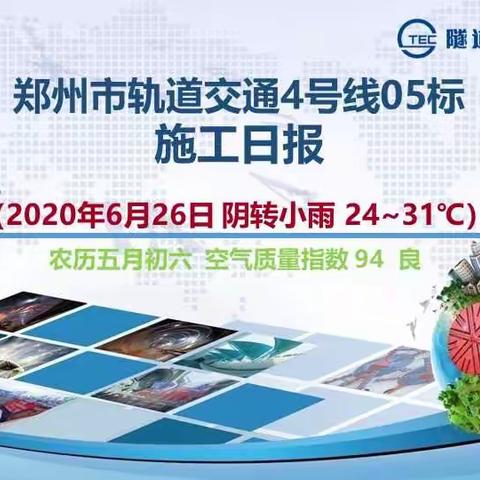 郑州市轨道交通4号线05标施工日报2020年6月26日
