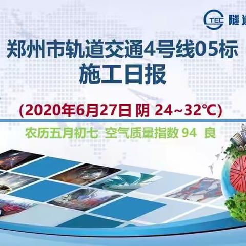 郑州市轨道交通4号线05标施工日报2020年6月27日