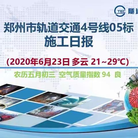 郑州市轨道交通4号线05标施工日报2020年6月23日