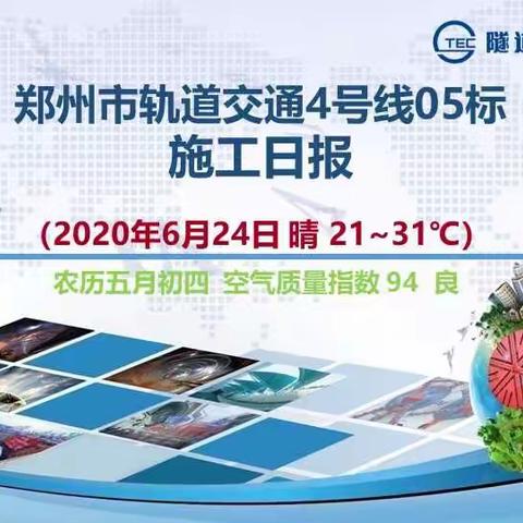 郑州市轨道交通4号线05标施工日报2020年6月24日