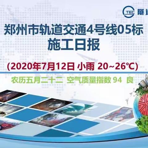 郑州市轨道交通4号线05标施工日报2020年7月12日