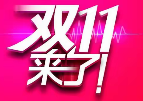 向阳花舞蹈学校“双十一”嘉年华、抢先GO!!!