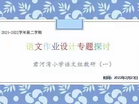 【君河湾小学】2022“双减”再出发——语文教研组开展“作业设计”专项研讨活动（一）