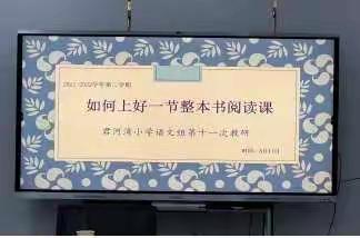 【君河湾小学】探究阅读 推进“悦”读                             ——如何上好一节整本书阅读课