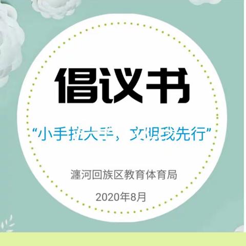 【瀍河区机车小学】“小手拉大手，做情志文明学生”六年级学生在行动