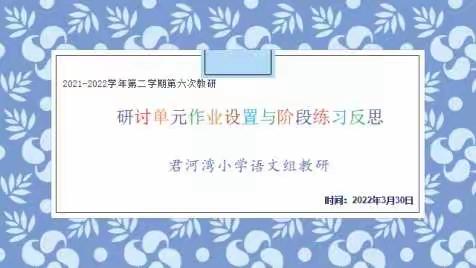 【君河湾小学】聚焦单元作业设置与阶段练习反思——君河湾小学语文教硏组专题研讨（六）