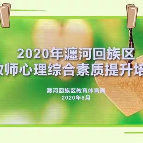 【瀍河区教体局】凝心聚力，班主任团队建设再出发——瀍河区教师心理综合素质提升培训(第四天)