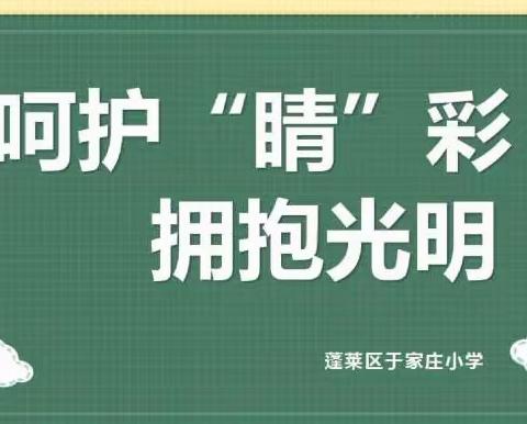 呵护“睛”彩  拥抱光明—蓬莱区于家庄小学开展爱眼护眼系列活动