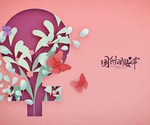 “芳菲三月天 温情女神节”—蓬莱区于家庄小学庆“三八妇女节”主题活动