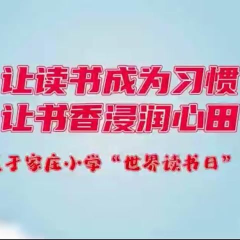 让读书成为习惯 让书香浸润心田——蓬莱区于家庄小学“世界读书日”活动纪实