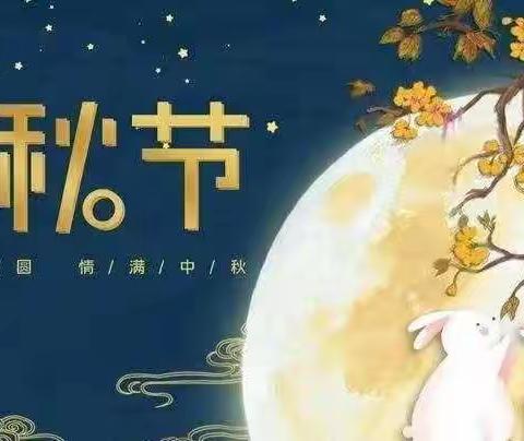 育才幼儿园朵朵三班——中秋节