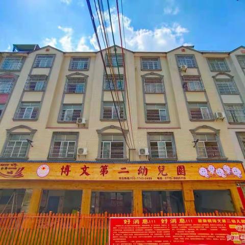 北流市新荣镇博文第二幼儿园2022年秋季期开始招生啦