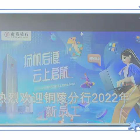 “扬帆后浪，云上启航”铜陵分行2022年校招新员工开班仪式顺利举行