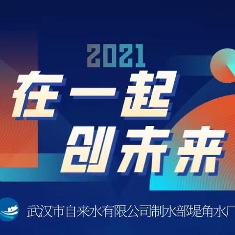 新年新征程   聚力开好局——堤角水厂召开2021年工作布置会