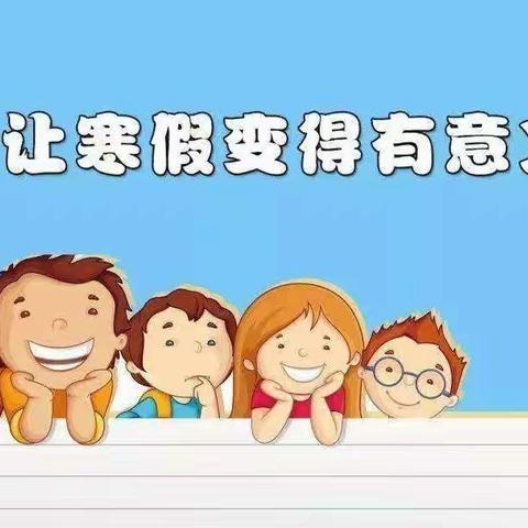 育四有新人，聚未来之光——夏津县第二实验小学“乐·雅”寒假系列之四年级六班寒假生活记录