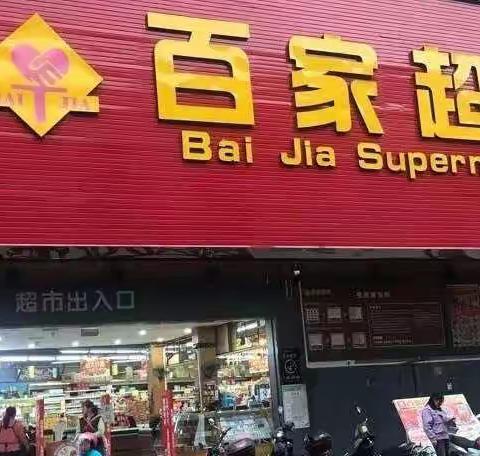 百家超市3月14圩搞搞新意思