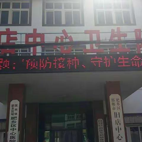 旧店中心卫生院预防接种宣传日活动