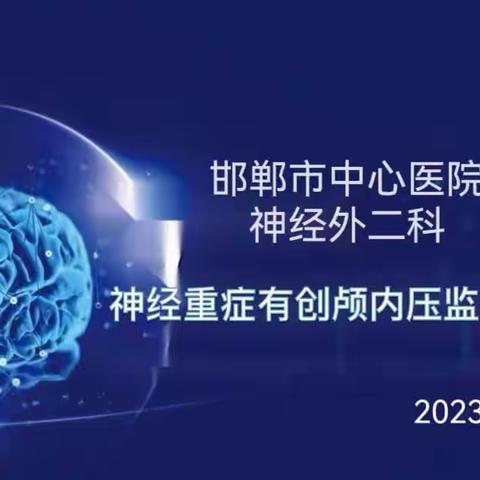 邯郸市中心医院神经外二科神经重症有创颅内压监测学习班成功举办