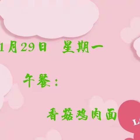 “美‘食’美刻，‘味’你而来”洛峪社区幼儿园下周美食早知道【11月29日——12月3日】