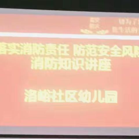 洛峪社区睿思幼儿园“安全相伴 守护平安”消防安全知识培训专题活动