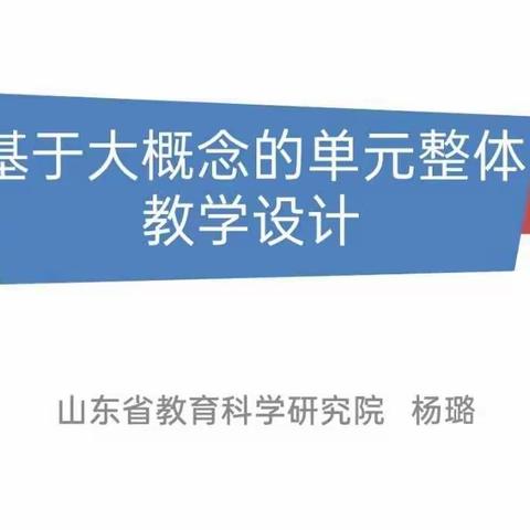 聚焦“大概念”，开启新理念。－－夏津县第二实验小学英语组教研活动