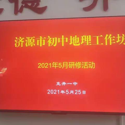 专题复习，共研共磨共成长﻿——济源初中地理工作坊2021年5月份活动纪实