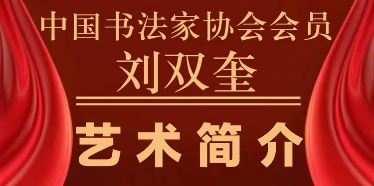 中国实力派著名书法家刘双奎——书法作品鉴赏【人物艺术专访】