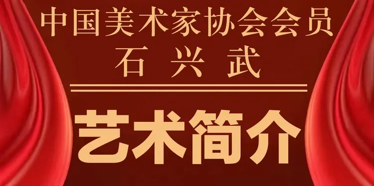 墨香四溢|书画名家石兴武书画作品赏析——专题报道