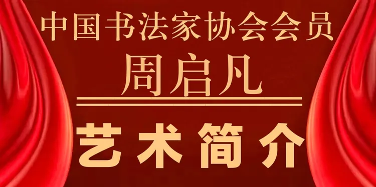 中国实力派著名书法家周启凡——书法作品鉴赏【人物艺术专访】