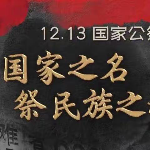 勿忘国耻 吾辈自强——宅城中心小学 “国家公祭日”主题教育活动