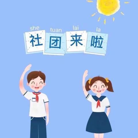 缤纷社团共成长，璀璨童心梦飞扬 ——宅城中心小学社团活动记录