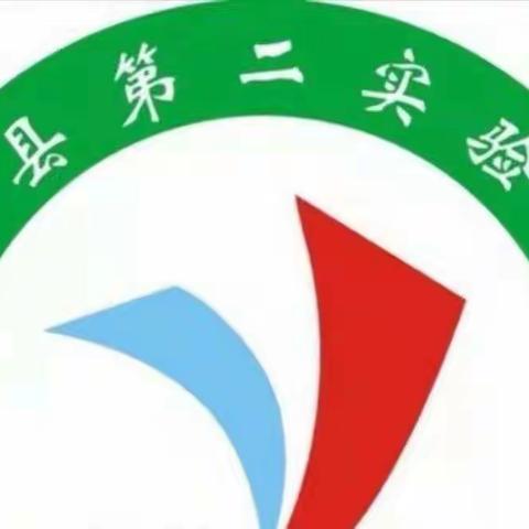 从“课标解读”走向“课标分解”——夏津县第二实验小学课标培训第二期