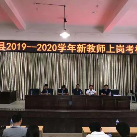 寻甸县组织2019-2020学年新任教师上岗培训考核