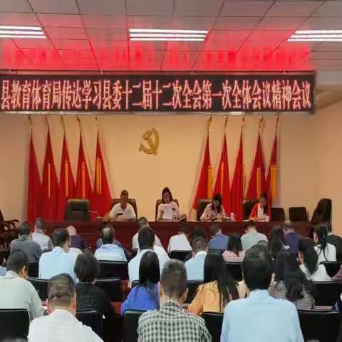 凝聚合力谋发展，精准施策抓落实——寻甸县教育体育局党组召开学习贯彻县委十二届十二次全会精神专题会议