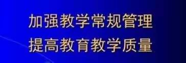 寻甸县教育体育局启动2021年教育教学常规管理督查工作